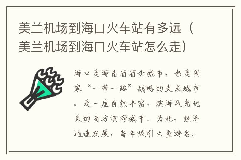 美蘭機(jī)場到?？诨疖囌居卸噙h(yuǎn)（美蘭機(jī)場到?？诨疖囌驹趺醋撸?></div>
              <p>美蘭機(jī)場到海口火車站有多遠(yuǎn)（美蘭機(jī)場到?？诨疖囌驹趺醋撸?/p>
              </a> </li> <li><a href=