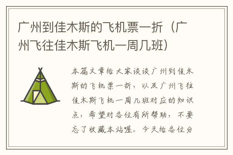 廣州到佳木斯的飛機(jī)票一折（廣州飛往佳木斯飛機(jī)一周幾班）