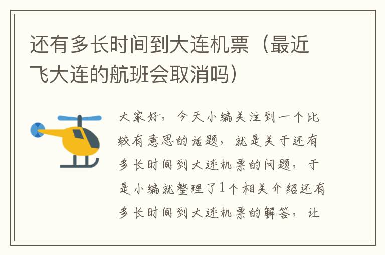 還有多長(zhǎng)時(shí)間到大連機(jī)票（最近飛大連的航班會(huì)取消嗎）