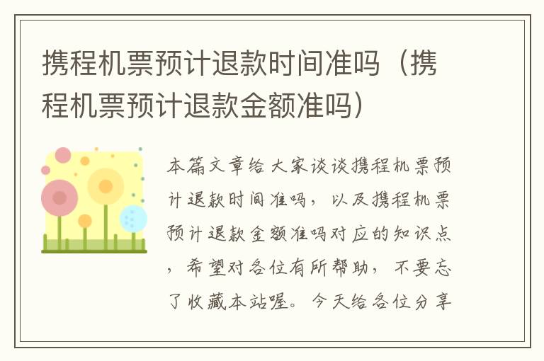 攜程機票預(yù)計退款時間準嗎（攜程機票預(yù)計退款金額準嗎）