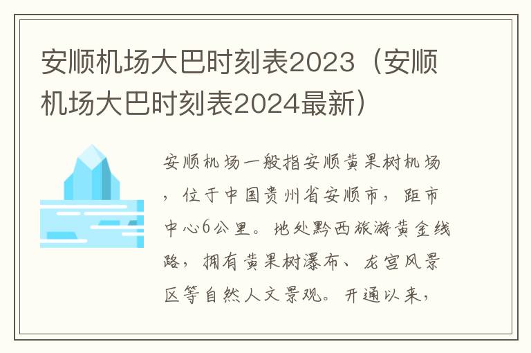 安順機場大巴時刻表2023（安順機場大巴時刻表2024最新）