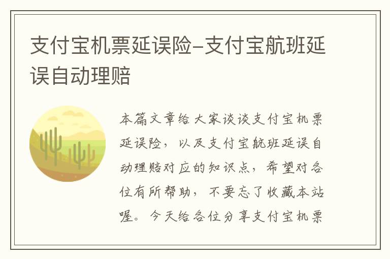 支付寶機(jī)票延誤險(xiǎn)-支付寶航班延誤自動(dòng)理賠