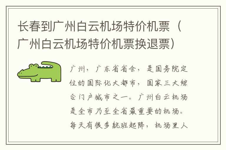 長春到廣州白云機場特價機票（廣州白云機場特價機票換退票）