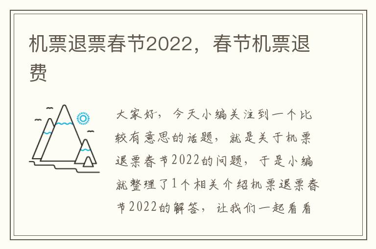 機票退票春節(jié)2022，春節(jié)機票退費