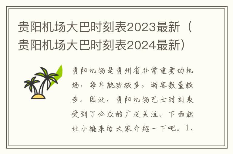 貴陽(yáng)機(jī)場(chǎng)大巴時(shí)刻表2023最新（貴陽(yáng)機(jī)場(chǎng)大巴時(shí)刻表2024最新）