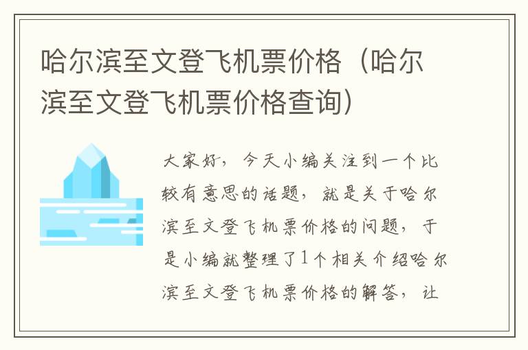 哈爾濱至文登飛機(jī)票價格（哈爾濱至文登飛機(jī)票價格查詢）