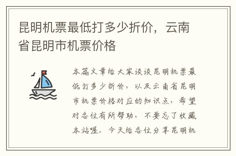 昆明機票最低打多少折價，云南省昆明市機票價格