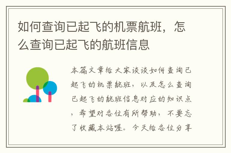 如何查詢已起飛的機票航班，怎么查詢已起飛的航班信息