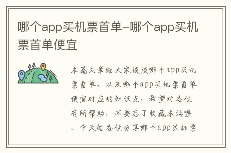 哪個app買機票首單-哪個app買機票首單便宜