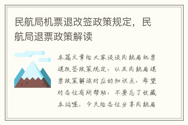 民航局機(jī)票退改簽政策規(guī)定，民航局退票政策解讀