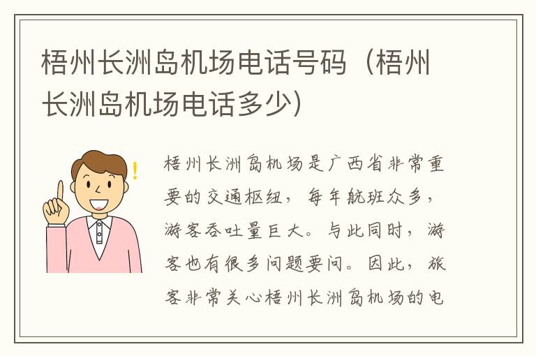 梧州長洲島機場電話號碼（梧州長洲島機場電話多少）