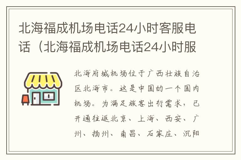 北海福成機(jī)場電話24小時客服電話（北海福成機(jī)場電話24小時服務(wù)熱線）