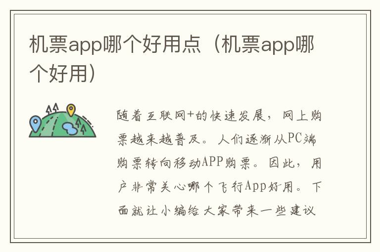 機票app哪個好用點（機票app哪個好用）