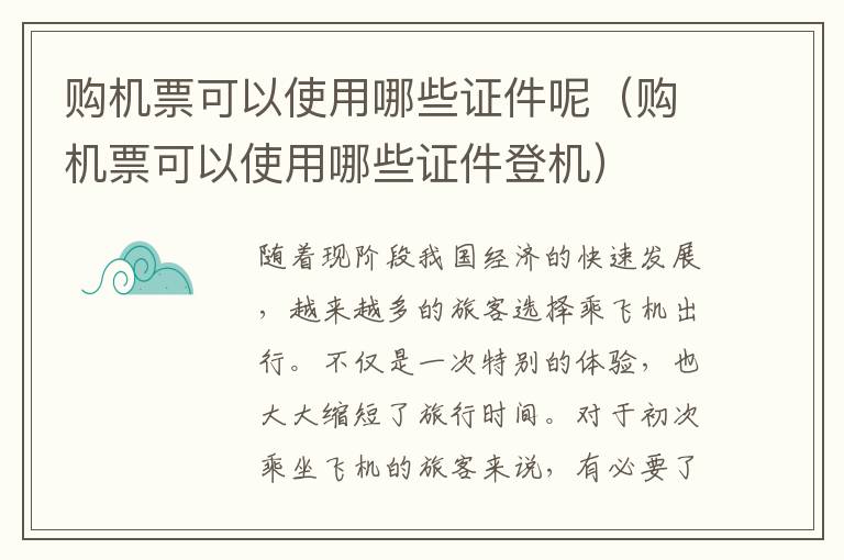 購機(jī)票可以使用哪些證件呢（購機(jī)票可以使用哪些證件登機(jī)）