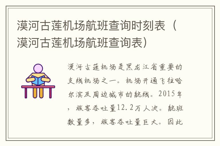 漠河古蓮機場航班查詢時刻表（漠河古蓮機場航班查詢表）