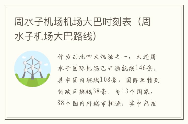 周水子機場機場大巴時刻表（周水子機場大巴路線）