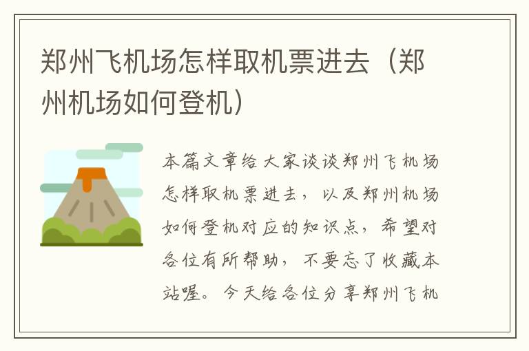 鄭州飛機場怎樣取機票進去（鄭州機場如何登機）