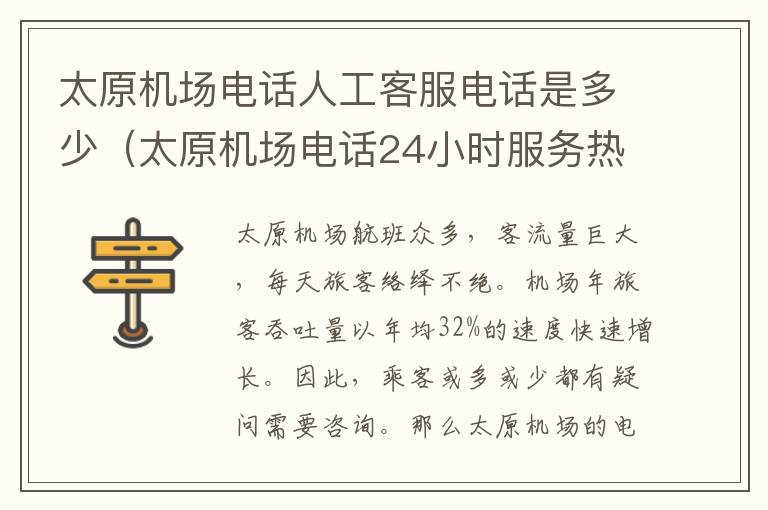 太原機(jī)場電話人工客服電話是多少（太原機(jī)場電話24小時(shí)服務(wù)熱線）