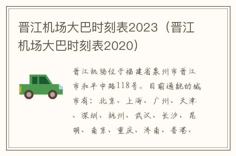 晉江機(jī)場大巴時刻表2023（晉江機(jī)場大巴時刻表2020）