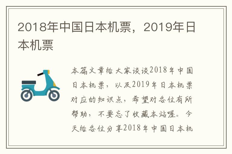 2018年中國日本機(jī)票，2019年日本機(jī)票