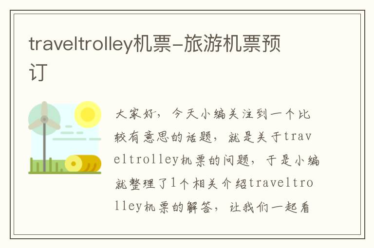 traveltrolley機(jī)票-旅游機(jī)票預(yù)訂