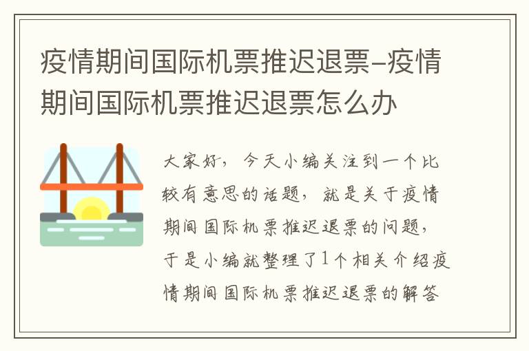 疫情期間國(guó)際機(jī)票推遲退票-疫情期間國(guó)際機(jī)票推遲退票怎么辦