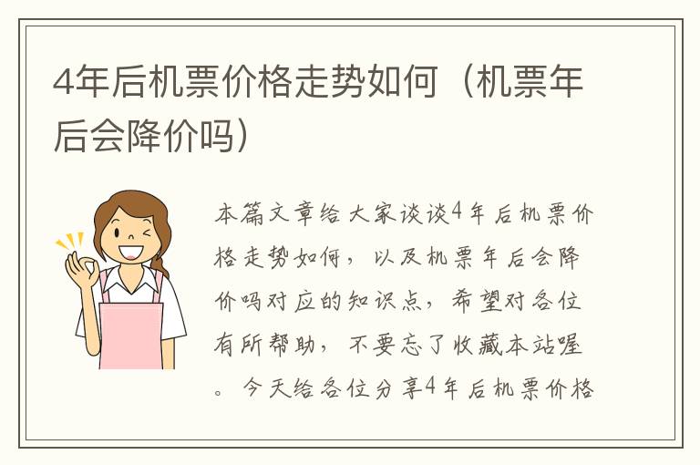 4年后機(jī)票價(jià)格走勢(shì)如何（機(jī)票年后會(huì)降價(jià)嗎）