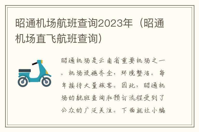 昭通機場航班查詢2023年（昭通機場直飛航班查詢）