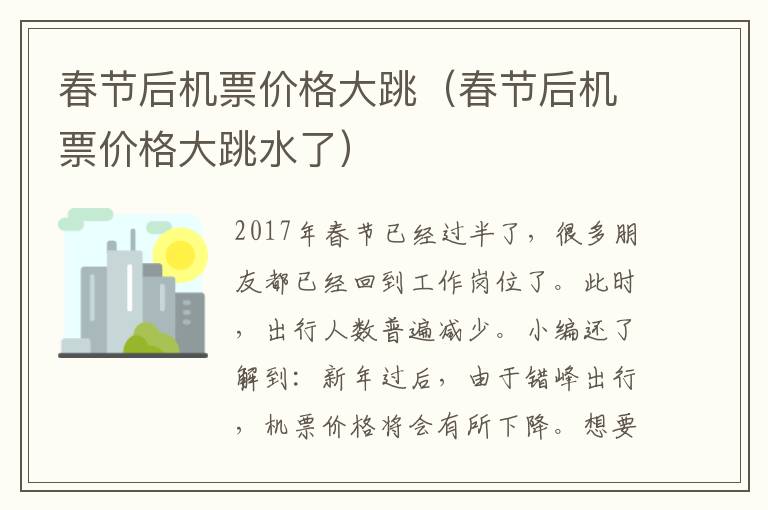 春節(jié)后機票價格大跳（春節(jié)后機票價格大跳水了）