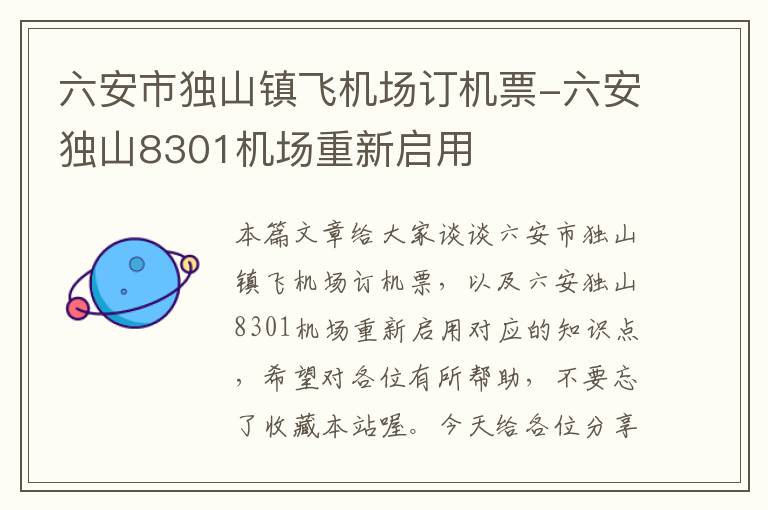 六安市獨山鎮(zhèn)飛機場訂機票-六安獨山8301機場重新啟用