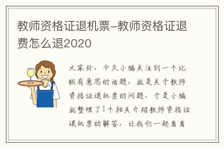 教師資格證退機票-教師資格證退費怎么退2020