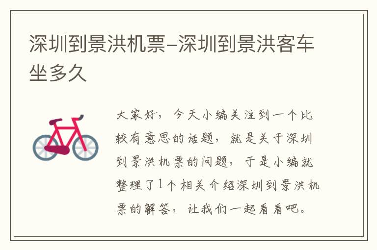 深圳到景洪機票-深圳到景洪客車坐多久