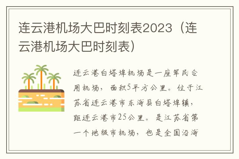 連云港機(jī)場(chǎng)大巴時(shí)刻表2023（連云港機(jī)場(chǎng)大巴時(shí)刻表）