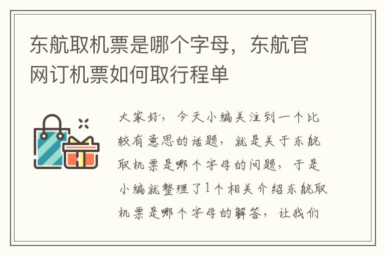 東航取機(jī)票是哪個(gè)字母，東航官網(wǎng)訂機(jī)票如何取行程單