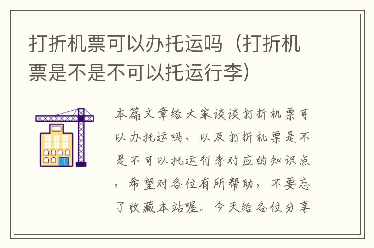 打折機(jī)票可以辦托運(yùn)嗎（打折機(jī)票是不是不可以托運(yùn)行李）