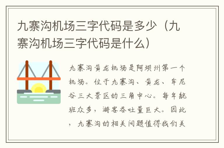 九寨溝機場三字代碼是多少（九寨溝機場三字代碼是什么）