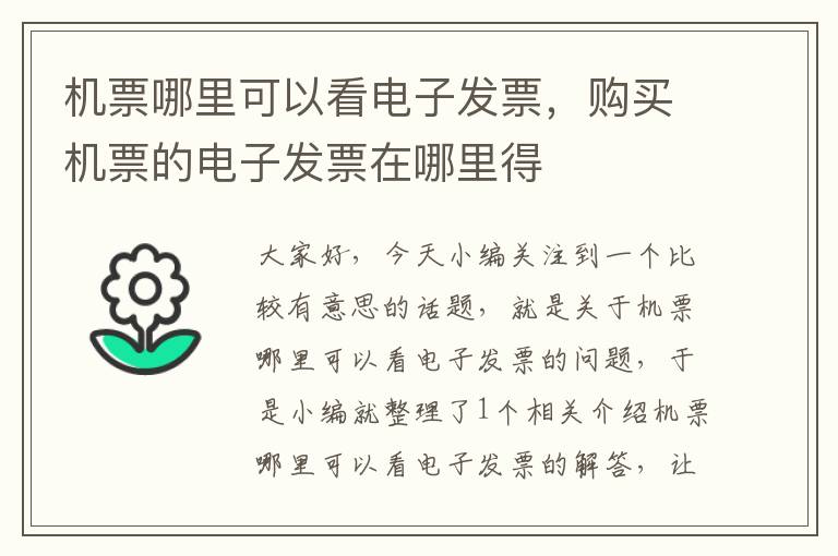 機票哪里可以看電子發(fā)票，購買機票的電子發(fā)票在哪里得