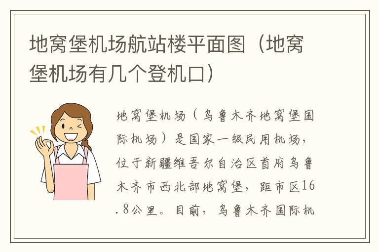 地窩堡機場航站樓平面圖（地窩堡機場有幾個登機口）