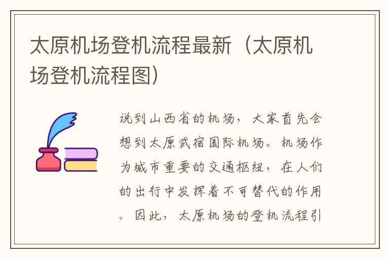 太原機場登機流程最新（太原機場登機流程圖）