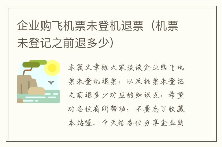 企業(yè)購飛機票未登機退票（機票未登記之前退多少）