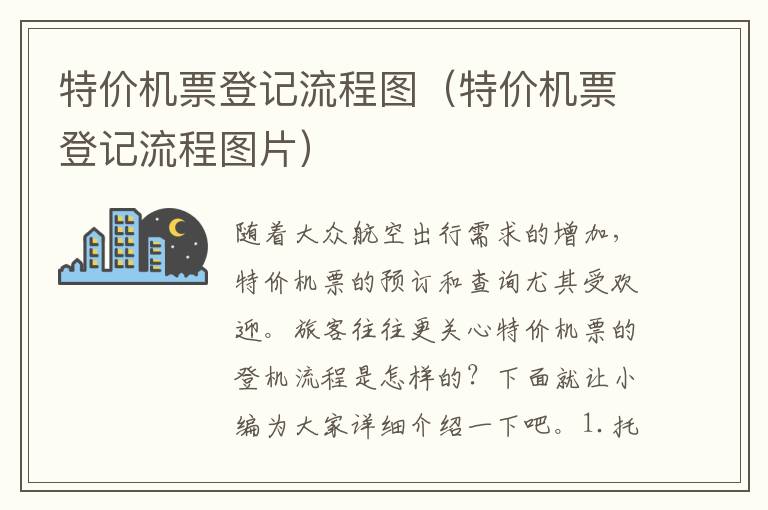 特價機票登記流程圖（特價機票登記流程圖片）