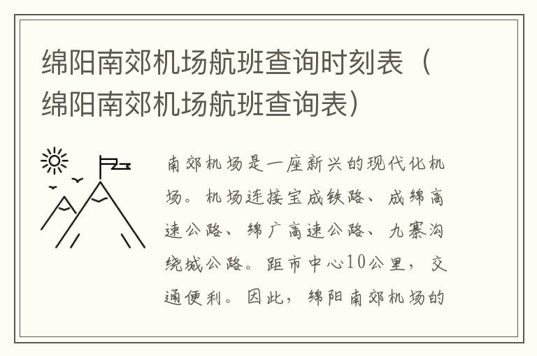 綿陽南郊機(jī)場航班查詢時(shí)刻表（綿陽南郊機(jī)場航班查詢表）