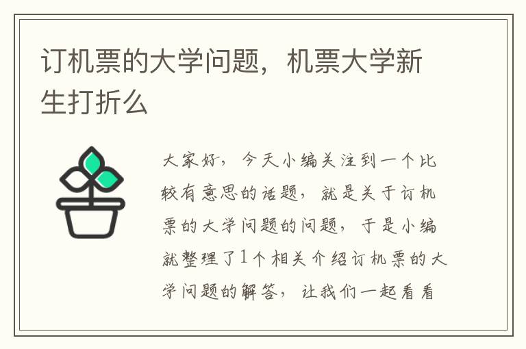 訂機票的大學問題，機票大學新生打折么