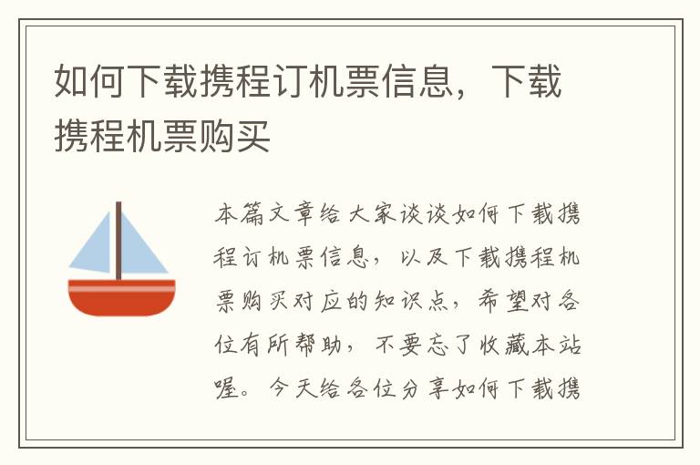 如何下載攜程訂機票信息，下載攜程機票購買