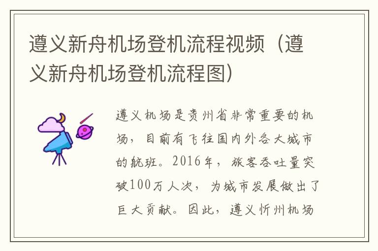 遵義新舟機(jī)場登機(jī)流程視頻（遵義新舟機(jī)場登機(jī)流程圖）