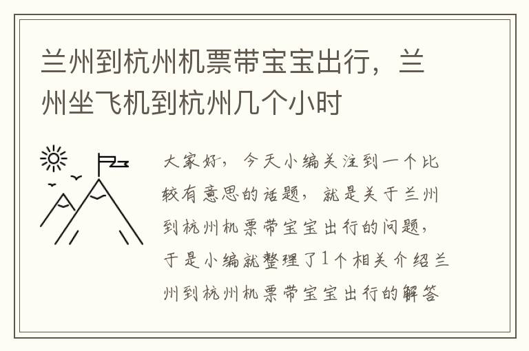 蘭州到杭州機(jī)票帶寶寶出行，蘭州坐飛機(jī)到杭州幾個(gè)小時(shí)