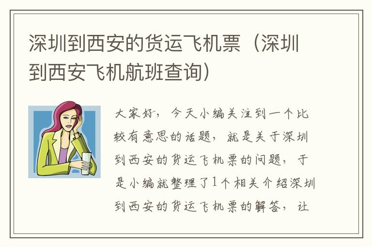 深圳到西安的貨運(yùn)飛機(jī)票（深圳到西安飛機(jī)航班查詢）