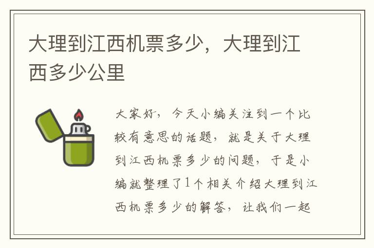 大理到江西機票多少，大理到江西多少公里