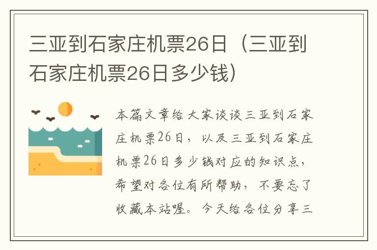 三亞到石家莊機(jī)票26日（三亞到石家莊機(jī)票26日多少錢(qián)）