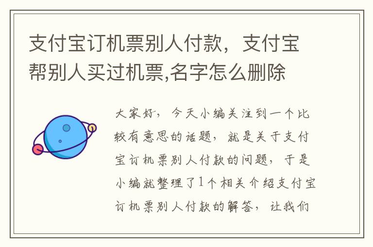 支付寶訂機(jī)票別人付款，支付寶幫別人買(mǎi)過(guò)機(jī)票,名字怎么刪除